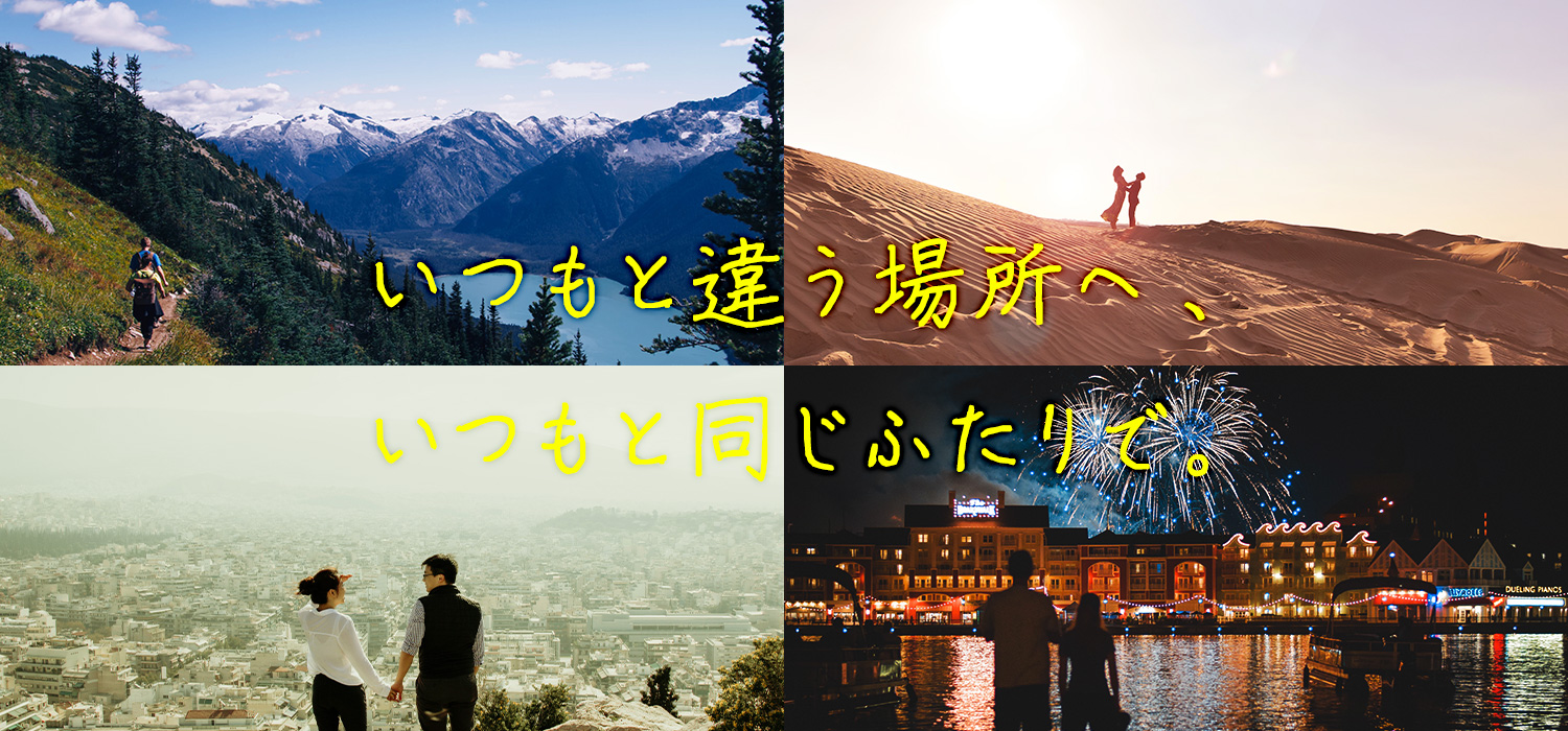 いつもと違う場所へ、いつもと同じふたりで。