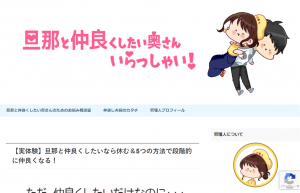 旦那と仲良くしたい奥さんいらっしゃい！