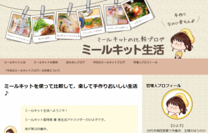 ミールキット生活