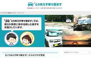 とりあえず車で寝ます