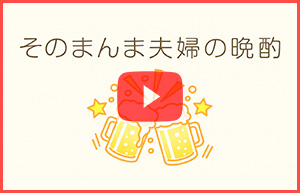 そのまんま夫婦の晩酌